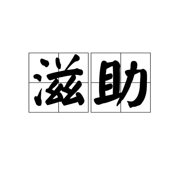 滋助 滋助
