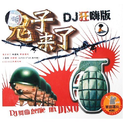 鬼子來了DJ狂嗨版(CD)