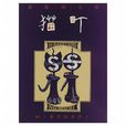 貓町(萩原朔太郎創作小說) 貓町(萩原朔太郎創作小說)