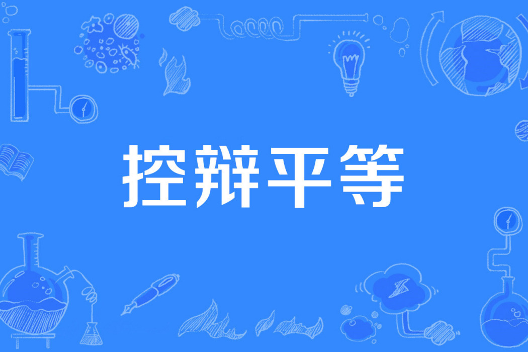 控辯平等 控辯平等
