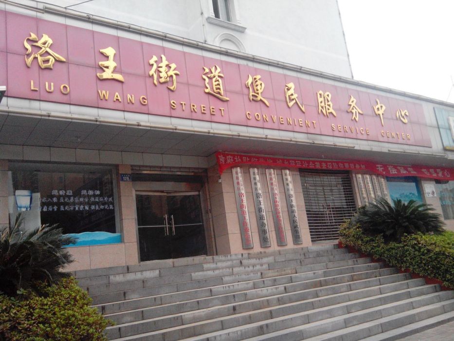洛王街道 洛王街道