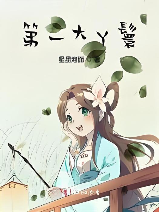 第一大丫鬟 第一大丫鬟