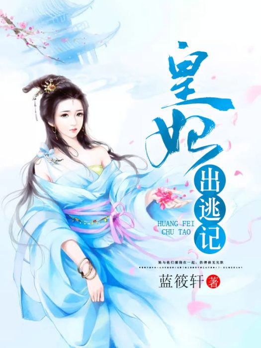 皇妃出逃記 皇妃出逃記