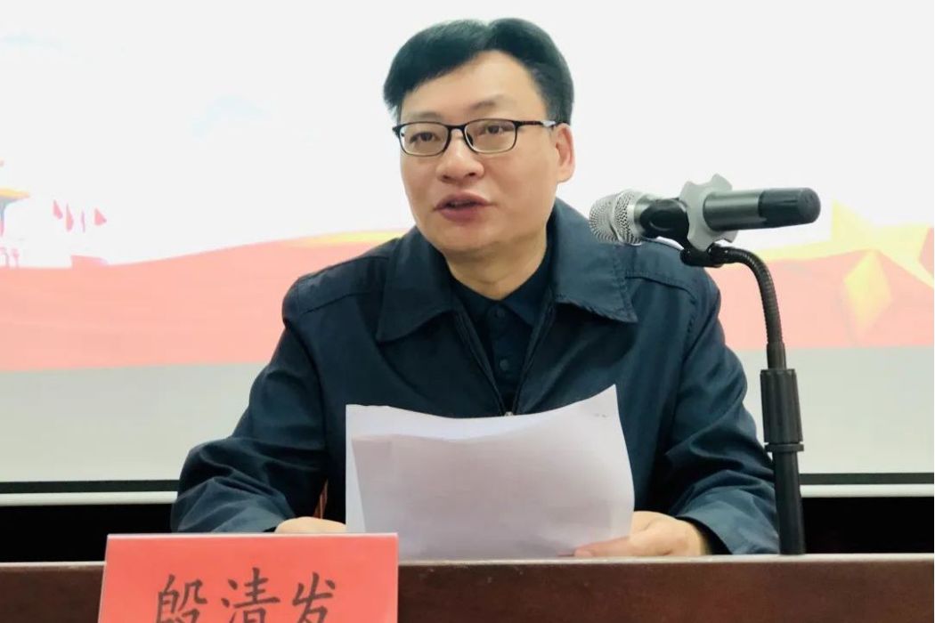 殷清發 殷清發
