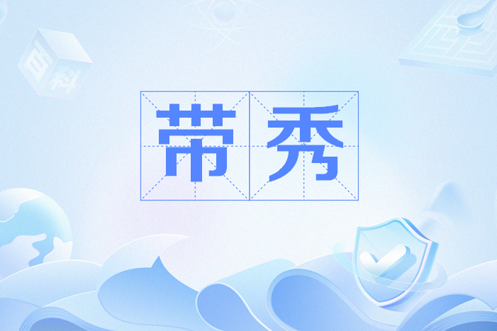 帶秀 帶秀