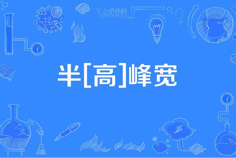 半[高]峰寬