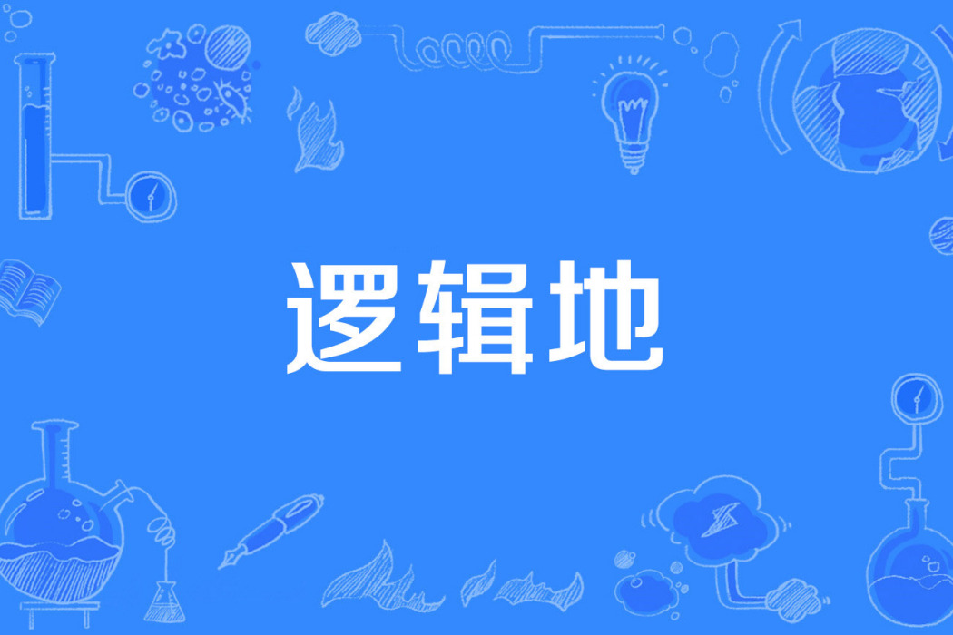 邏輯地 邏輯地