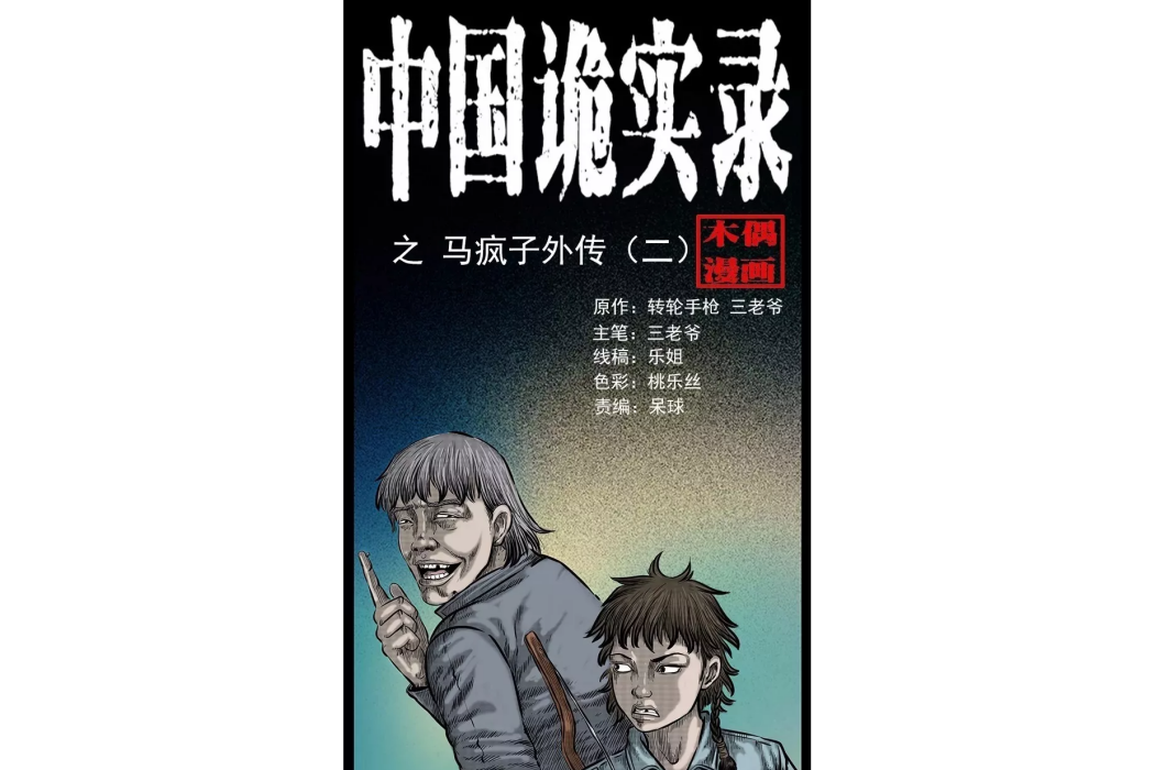 馬瘋子 馬瘋子