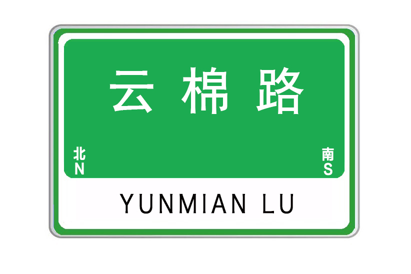 雲棉路
