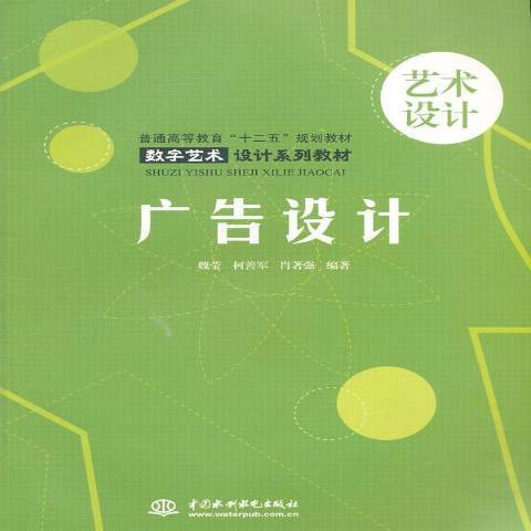 廣告設計(2011年中國水利出版社出版的圖書) 廣告設計(2011年中國水利出版社出版的圖書)