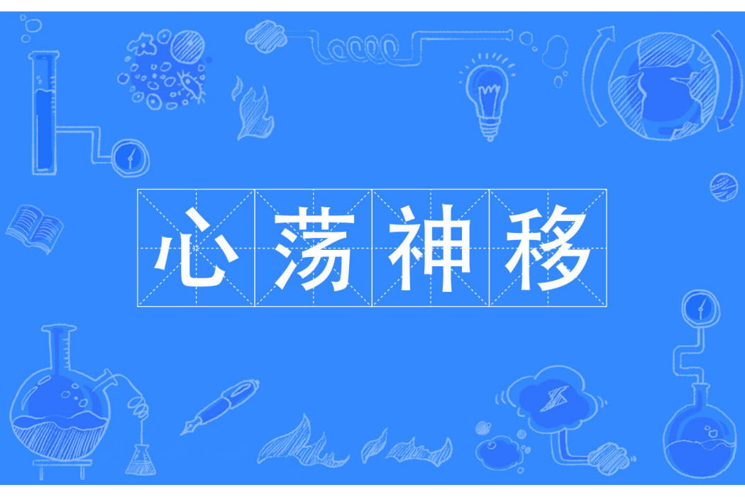 心蕩神移 心蕩神移