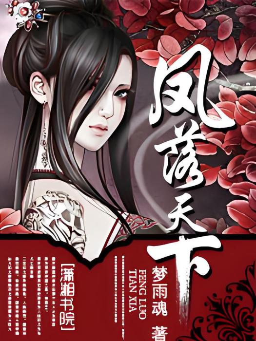 鳳落天下 鳳落天下