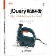 jQuery移動開發 jQuery移動開發