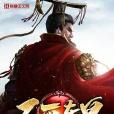 不滅東皇 不滅東皇