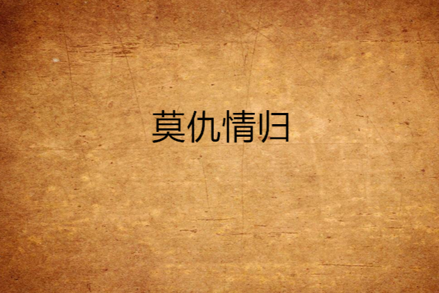 莫仇情歸 莫仇情歸