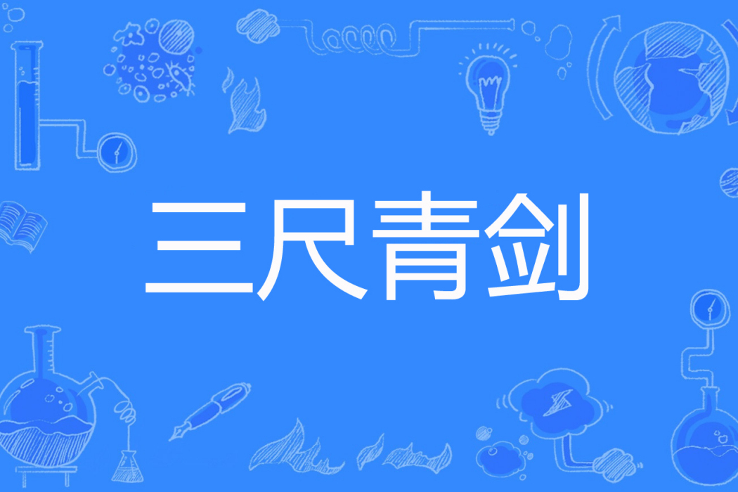 三尺青劍 三尺青劍