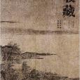 收藏年鑑:造境取勢遣貌取神 收藏年鑑:造境取勢遣貌取神