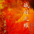 戰羽之維