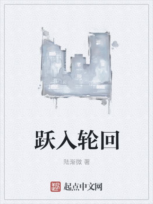 躍入輪迴 躍入輪迴