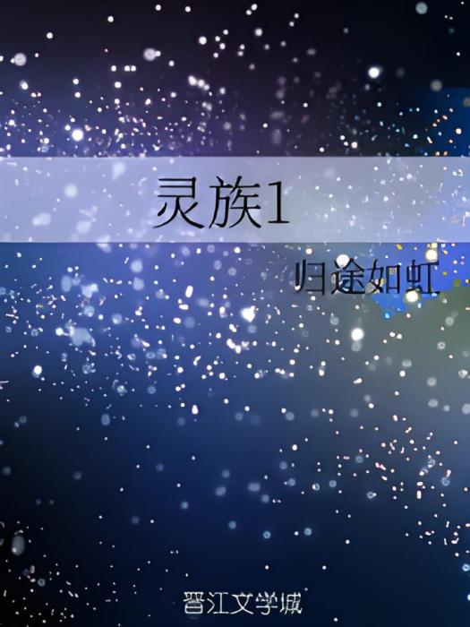 靈族1