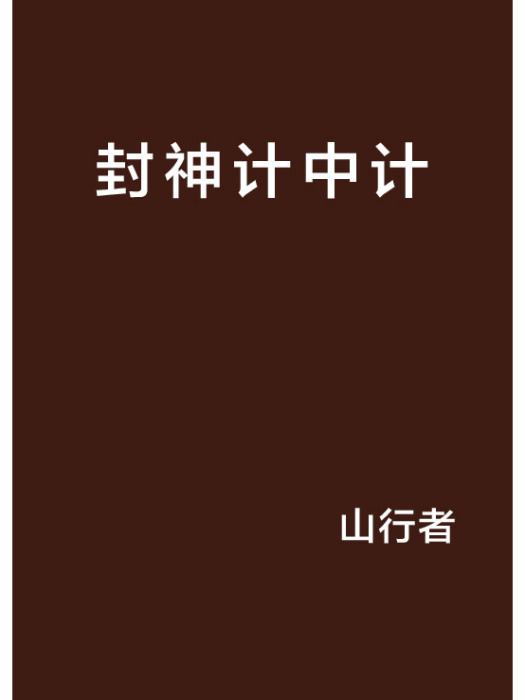 封神計中計 封神計中計