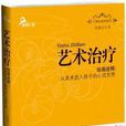 藝術治療 藝術治療