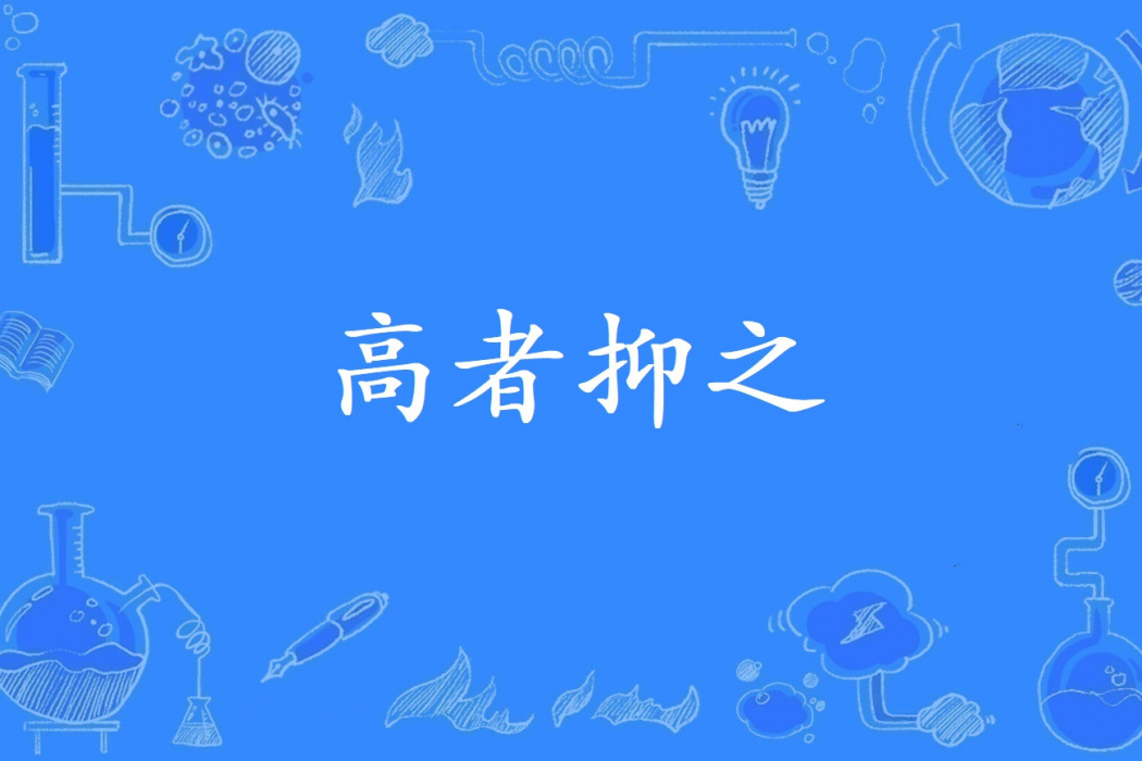 高者抑之 高者抑之