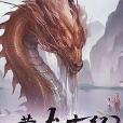 黃龍本紀 黃龍本紀