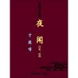 夜聞子規啼 夜聞子規啼