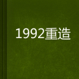 1992重造 1992重造