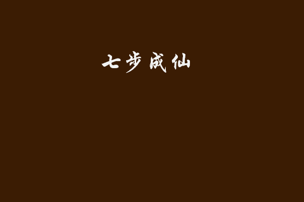 七步成仙 七步成仙