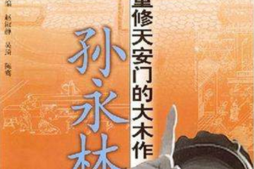 孫永林(孫永林) 孫永林(孫永林)