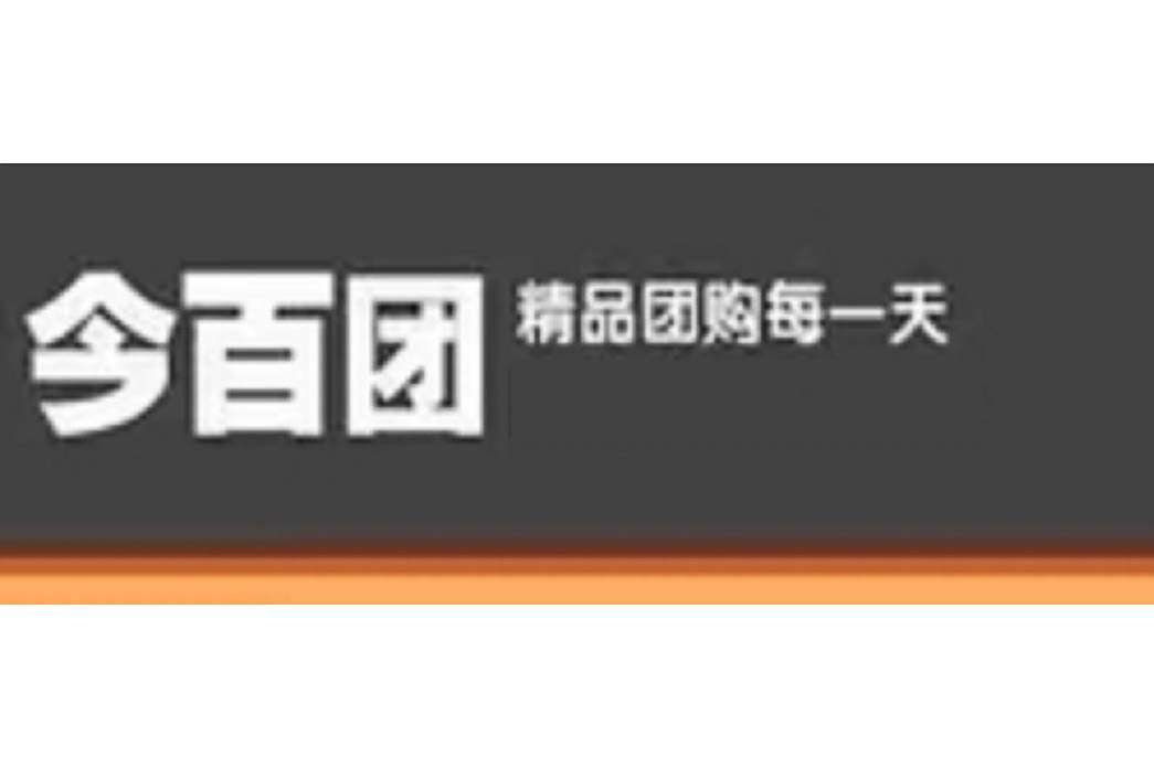 今百團 今百團