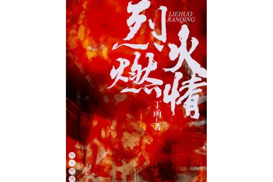 烈火燃情(丁函所著的現代言情小說) 烈火燃情(丁函所著的現代言情小說)