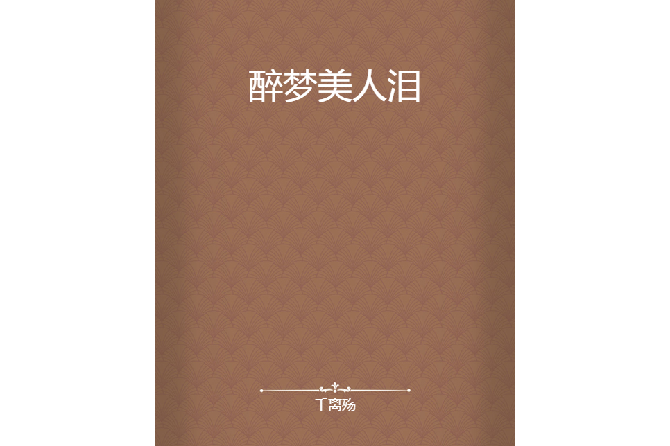 醉夢美人淚 醉夢美人淚