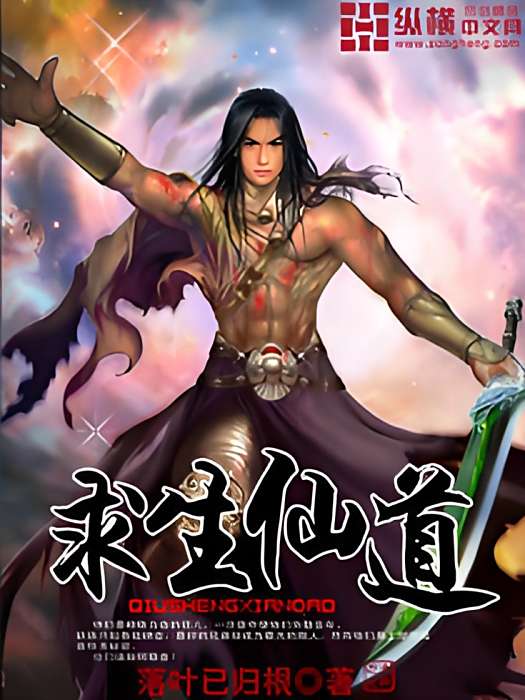 求生仙道 求生仙道