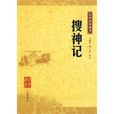 中華經典藏書―搜神記