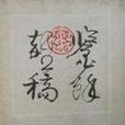鑒余雜稿