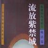 流放紫禁城 流放紫禁城