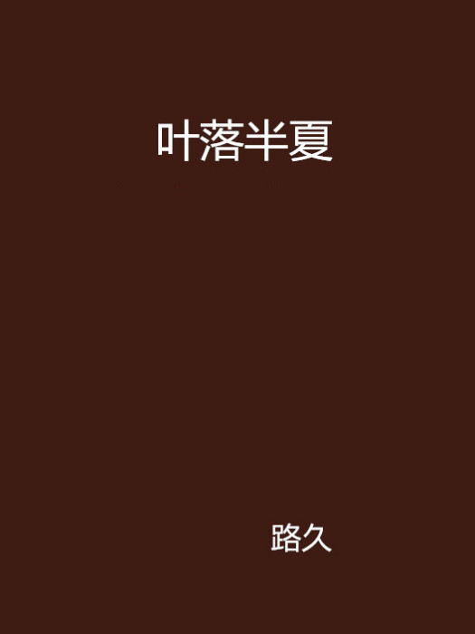 葉落半夏 葉落半夏