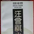 汪曾祺小品 汪曾祺小品