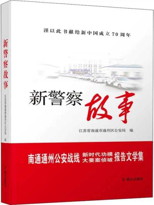 新警察故事(2019年民眾出版社出版的圖書)