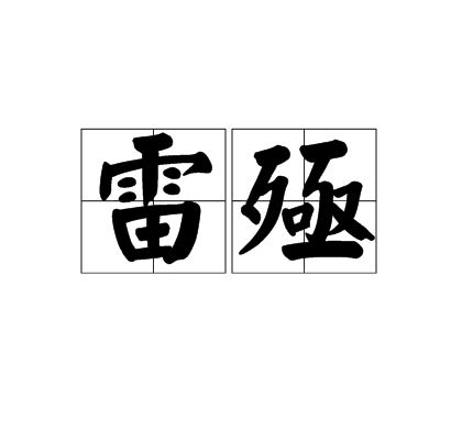 雷殛 雷殛