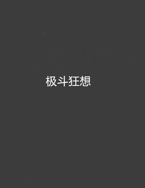 極斗狂想 極斗狂想