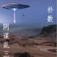 陰謀亂三國 陰謀亂三國