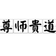 尊師貴道 尊師貴道
