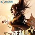 不死神皇 不死神皇