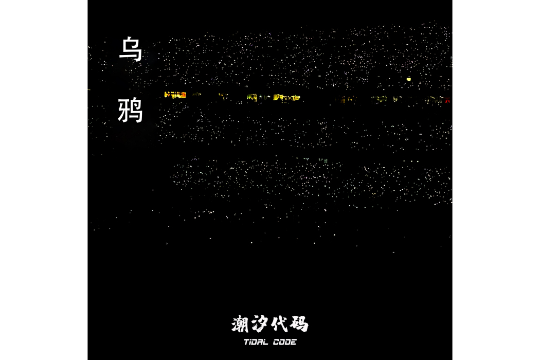烏鴉(潮汐代碼演唱的歌曲) 烏鴉(潮汐代碼演唱的歌曲)