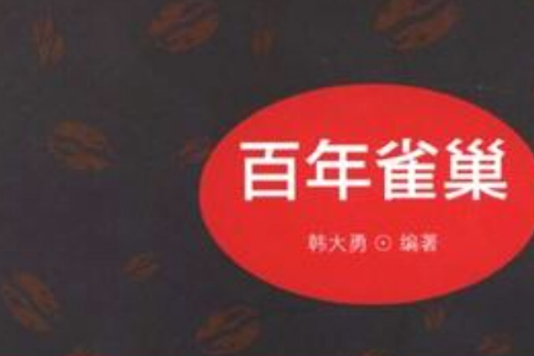 百年雀巢 百年雀巢