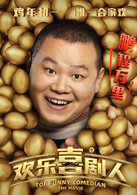 歡樂喜劇人(2017年黎繼強執導的電影)